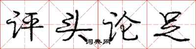 庞中华评头论足行书怎么写