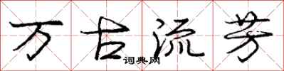 庞中华万古流芳行书怎么写