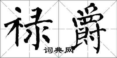 翁闿运禄爵楷书怎么写