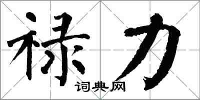翁闿运禄力楷书怎么写
