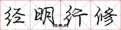 庞中华经明行修行书怎么写