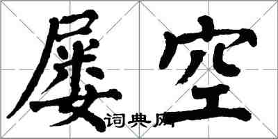 翁闿运屡空楷书怎么写