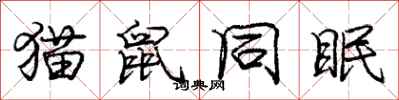 庞中华猫鼠同眠行书怎么写