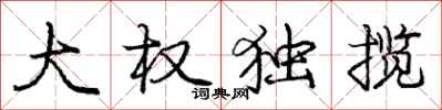 庞中华大权独揽行书怎么写