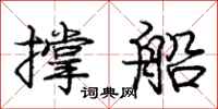 庞中华撑船行书怎么写