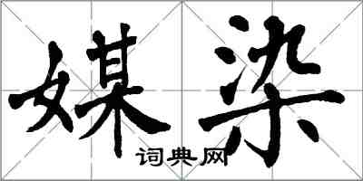 翁闿运媒染楷书怎么写