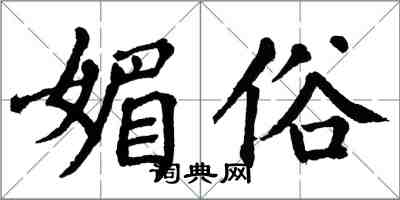 翁闿运媚俗楷书怎么写