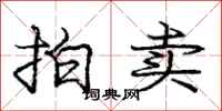 庞中华拍卖行书怎么写