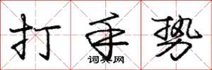 庞中华打手势行书怎么写