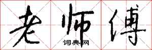 钱沛云老师傅行书怎么写