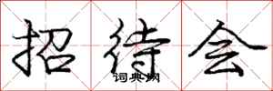 庞中华招待会行书怎么写