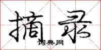 庞中华摘录行书怎么写