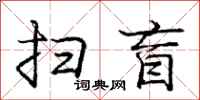 庞中华扫盲行书怎么写