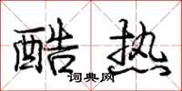 庞中华酷热行书怎么写