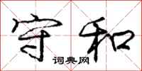 庞中华守和行书怎么写