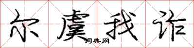 庞中华尔虞我诈行书怎么写