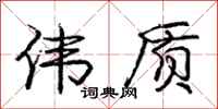 庞中华伟质行书怎么写