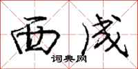 庞中华西成行书怎么写
