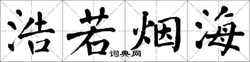 翁闿运浩若烟海楷书怎么写