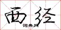 庞中华西经行书怎么写