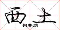 庞中华西土行书怎么写