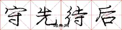 庞中华守先待后行书怎么写