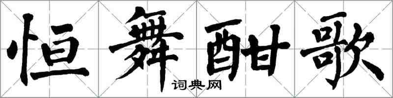 翁闿运恒舞酣歌楷书怎么写
