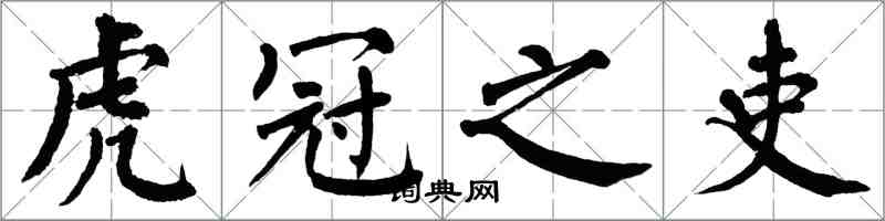 翁闿运虎冠之吏楷书怎么写