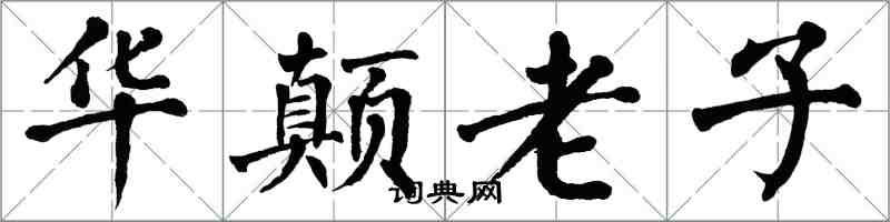 翁闿运华颠老子楷书怎么写