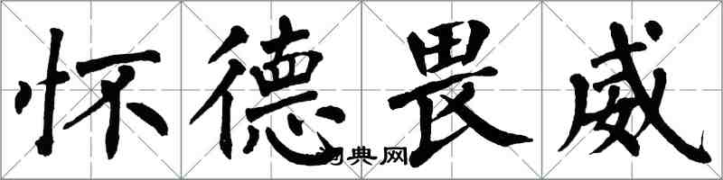 翁闿运怀德畏威楷书怎么写
