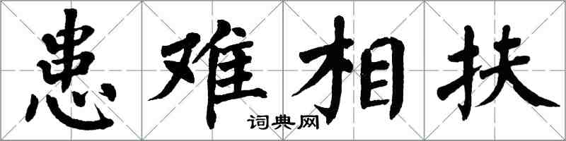 翁闿运患难相扶楷书怎么写
