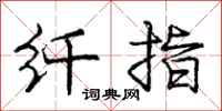 庞中华纤指行书怎么写