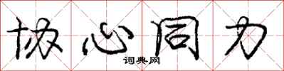 庞中华协心同力行书怎么写