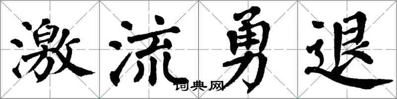翁闿运激流勇退楷书怎么写