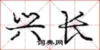 庞中华兴长行书怎么写