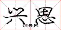 庞中华兴思行书怎么写
