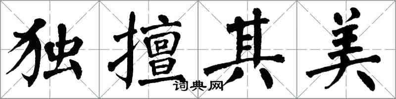 翁闿运独擅其美楷书怎么写
