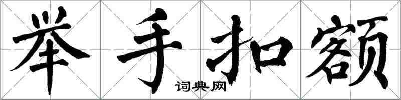 翁闿运举手扣额楷书怎么写