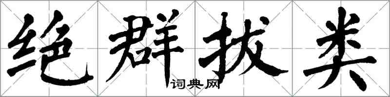 翁闿运绝群拔类楷书怎么写