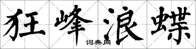 翁闿运狂峰浪蝶楷书怎么写