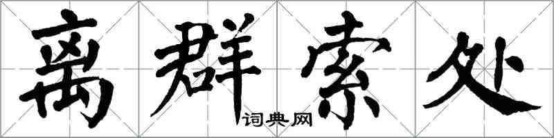 翁闿运离群索处楷书怎么写