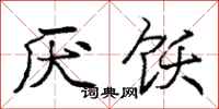 庞中华厌饫行书怎么写