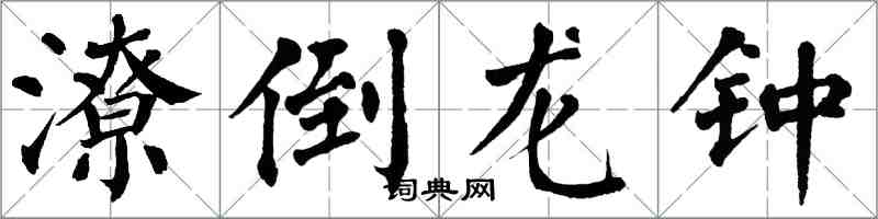 翁闿运潦倒龙钟楷书怎么写