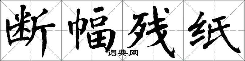翁闿运断幅残纸楷书怎么写