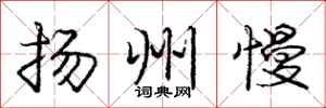 庞中华扬州慢行书怎么写