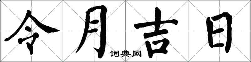 翁闿运令月吉日楷书怎么写