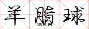 庞中华羊脂球行书怎么写