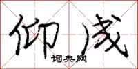 庞中华仰成行书怎么写