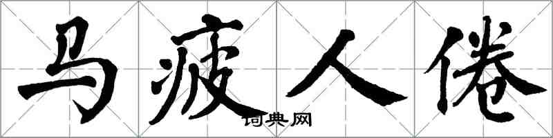 翁闿运马疲人倦楷书怎么写