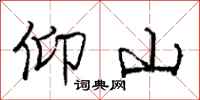 庞中华仰山行书怎么写